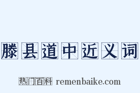 滕县道中近义词是什么意思的图片